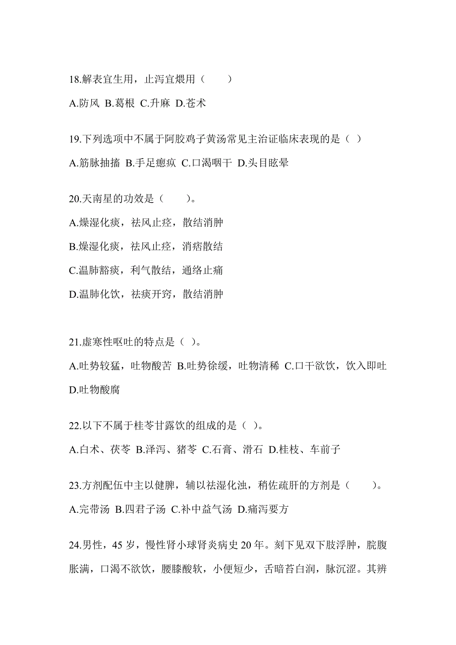 2024研究生入学统一考试《中医综合》预测题及答案_第4页