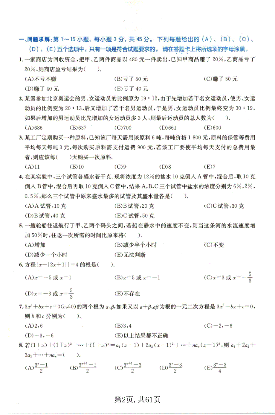 全国硕士研究生考试真题及答案解析《管理类专业学位联考综合能力试题》（2009年、2010年共2套）_第2页