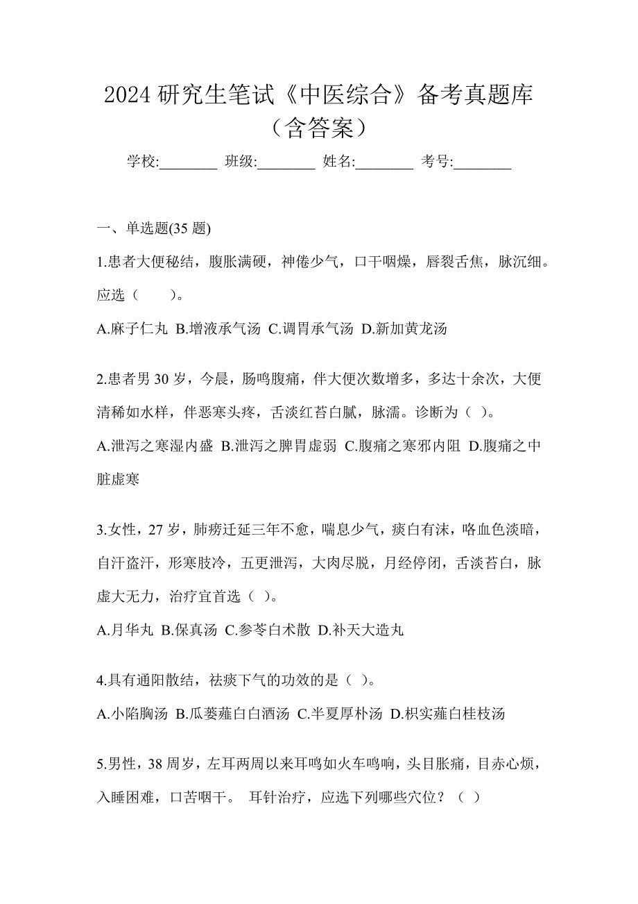 2024研究生笔试《中医综合》备考真题库（含答案）_第1页