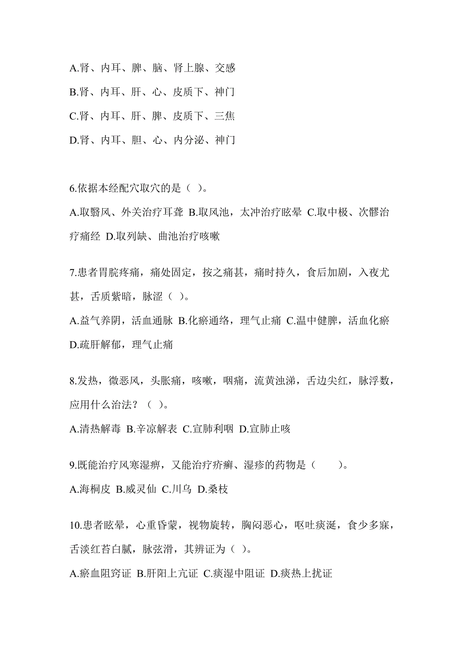 2024研究生笔试《中医综合》备考真题库（含答案）_第2页