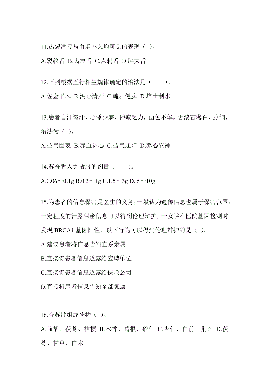 2024研究生笔试《中医综合》备考真题库（含答案）_第3页