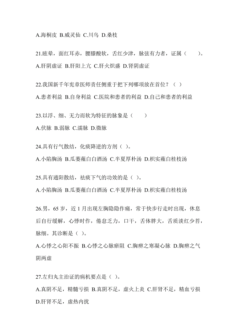 2024年硕士研究生统一笔试《中医综合》高频考题汇编及答案_第4页