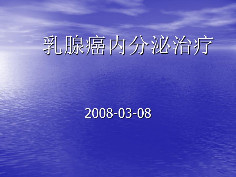乳腺癌的内分泌治疗_第1页