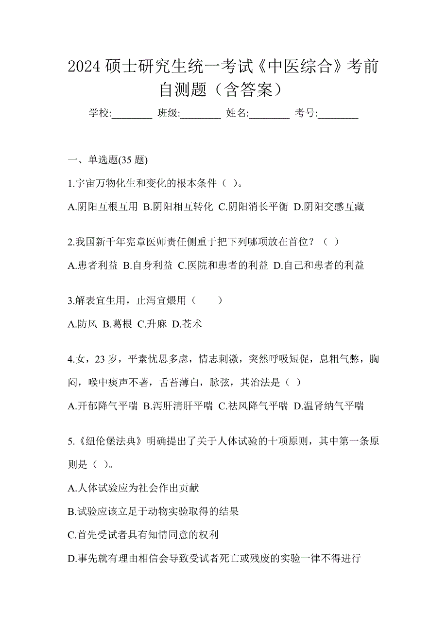 2024硕士研究生统一考试《中医综合》考前自测题（含答案）_第1页