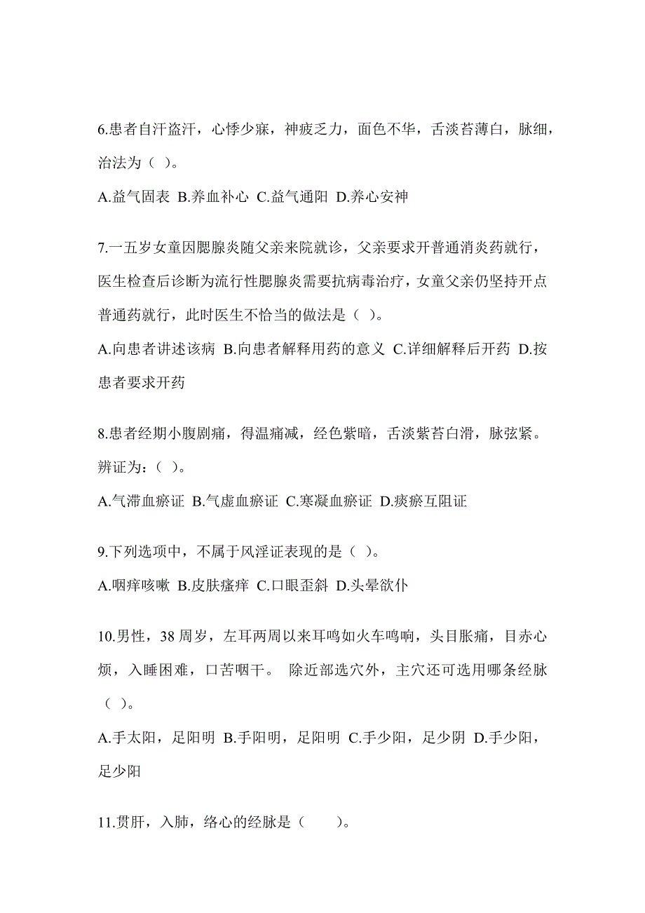 2024硕士研究生统一考试《中医综合》考前自测题（含答案）_第2页