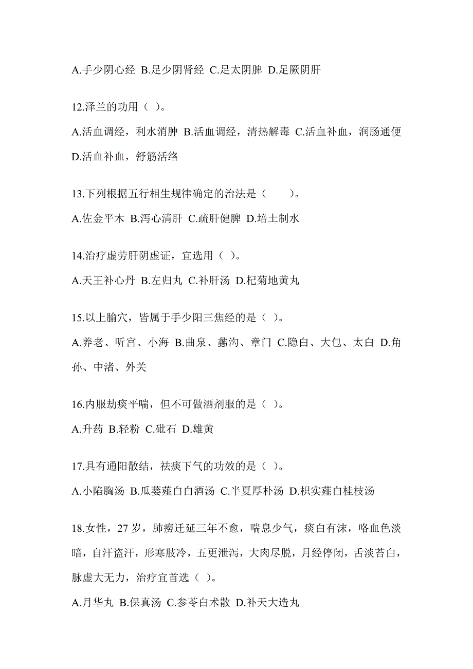 2024硕士研究生统一考试《中医综合》考前自测题（含答案）_第3页