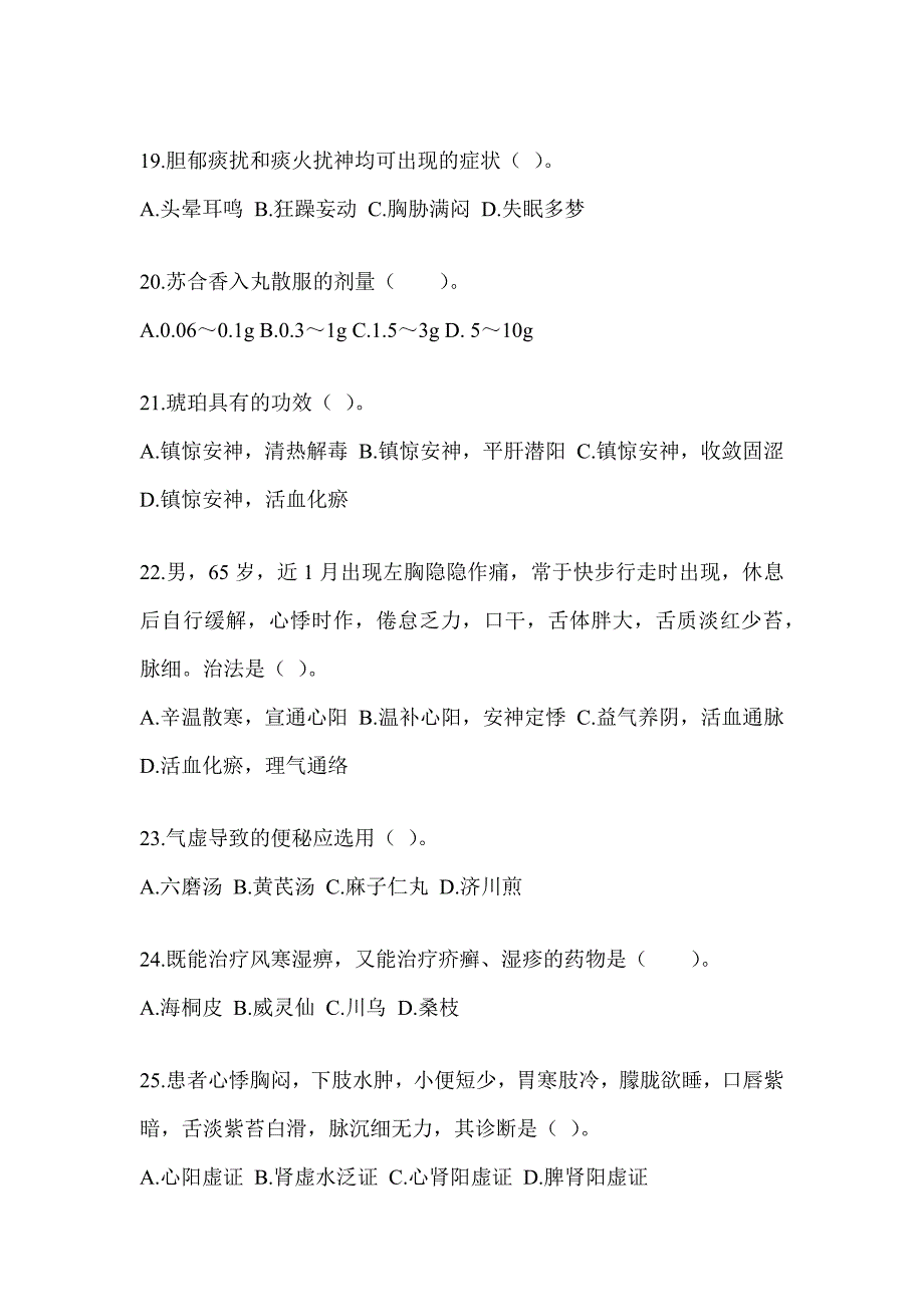 2024硕士研究生统一考试《中医综合》考前自测题（含答案）_第4页