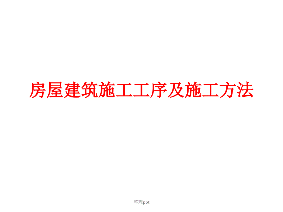 房屋建筑施工工序及施工方法_第1页