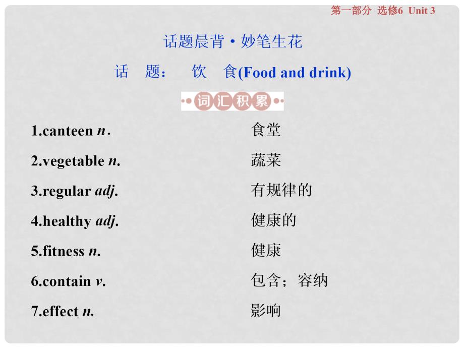 高考英语一轮复习 第一部分 基础考点聚焦 Unit 3 Understanding each other课件 牛津译林版选修6_第2页