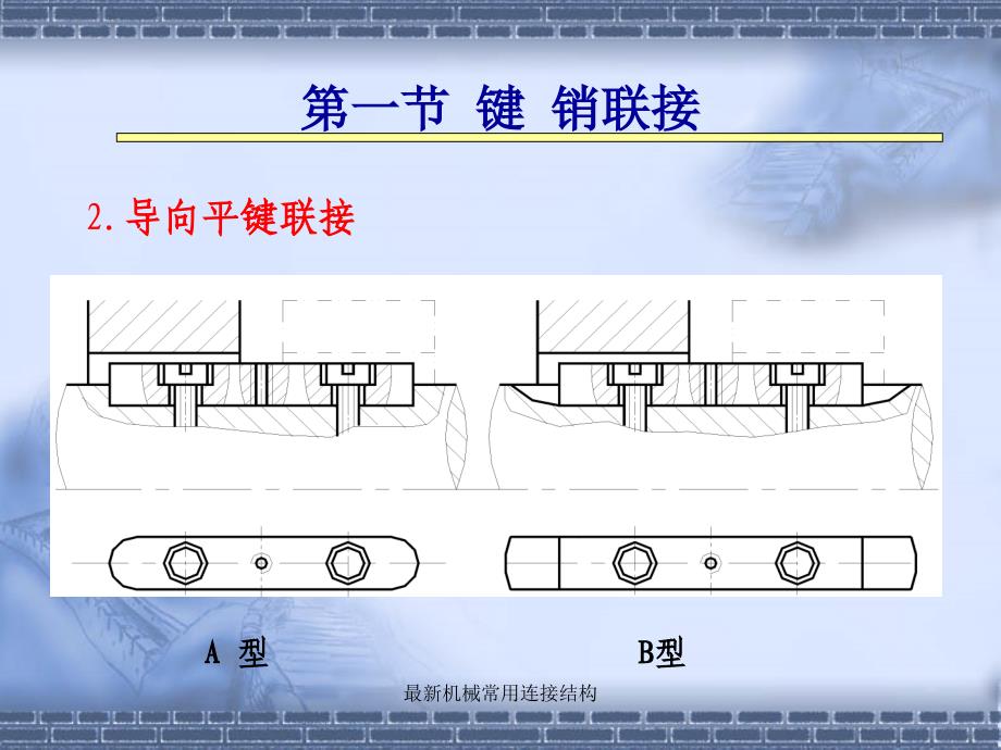 最新机械常用连接结构_第4页