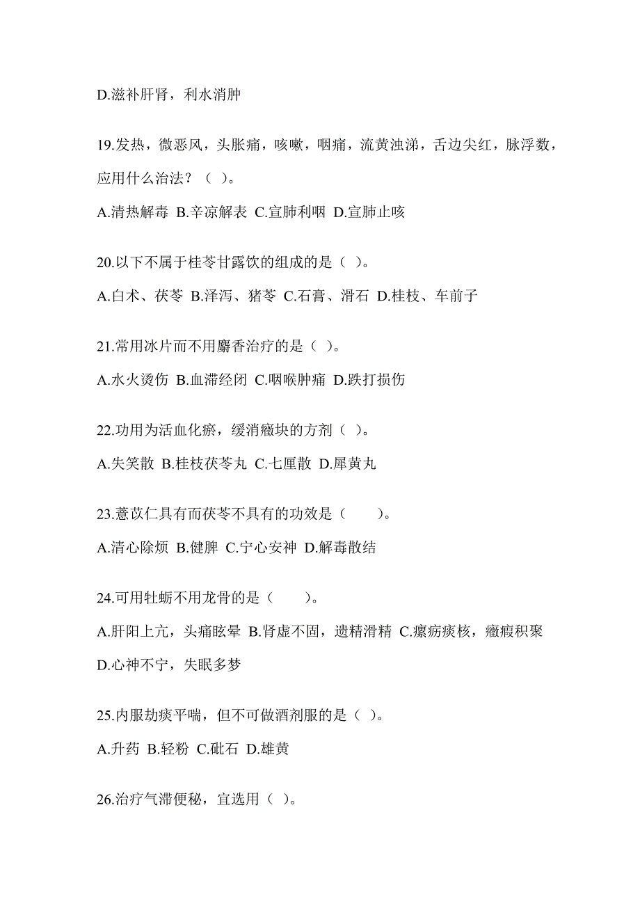 2024年度全国硕士研究生入学统一考试初试《中医综合》高频考题汇编及答案_第4页