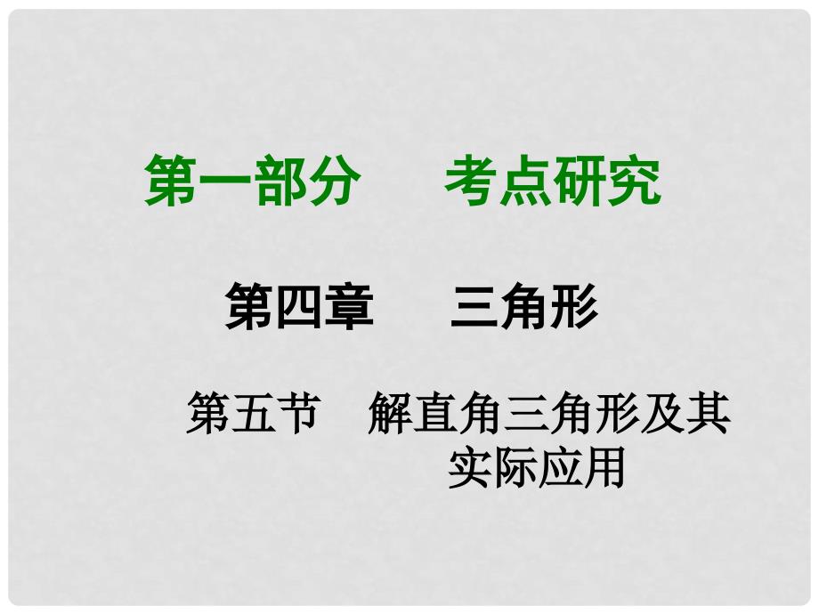 重庆市中考数学 第一部分 考点研究 第四章 第五节 解直角三角形及其课件_第1页