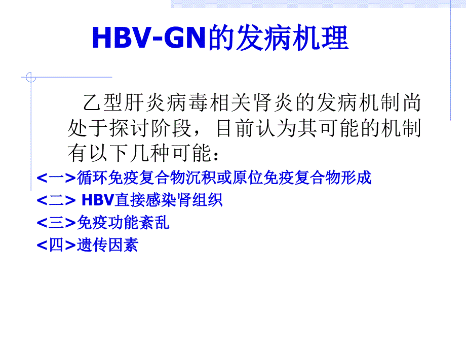 乙型肝炎病毒相关性肾炎_第3页