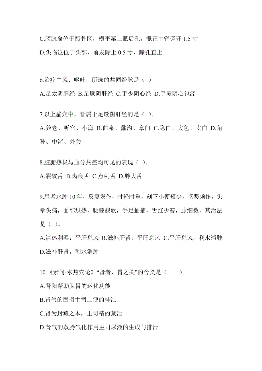 2024年度硕士研究生笔试《中医综合》高频考题汇编及答案_第2页