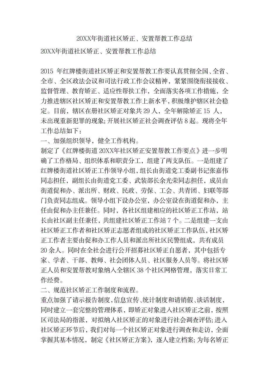 2023年20XX年街道社区矫正安置帮教工作全面汇总归纳_第1页