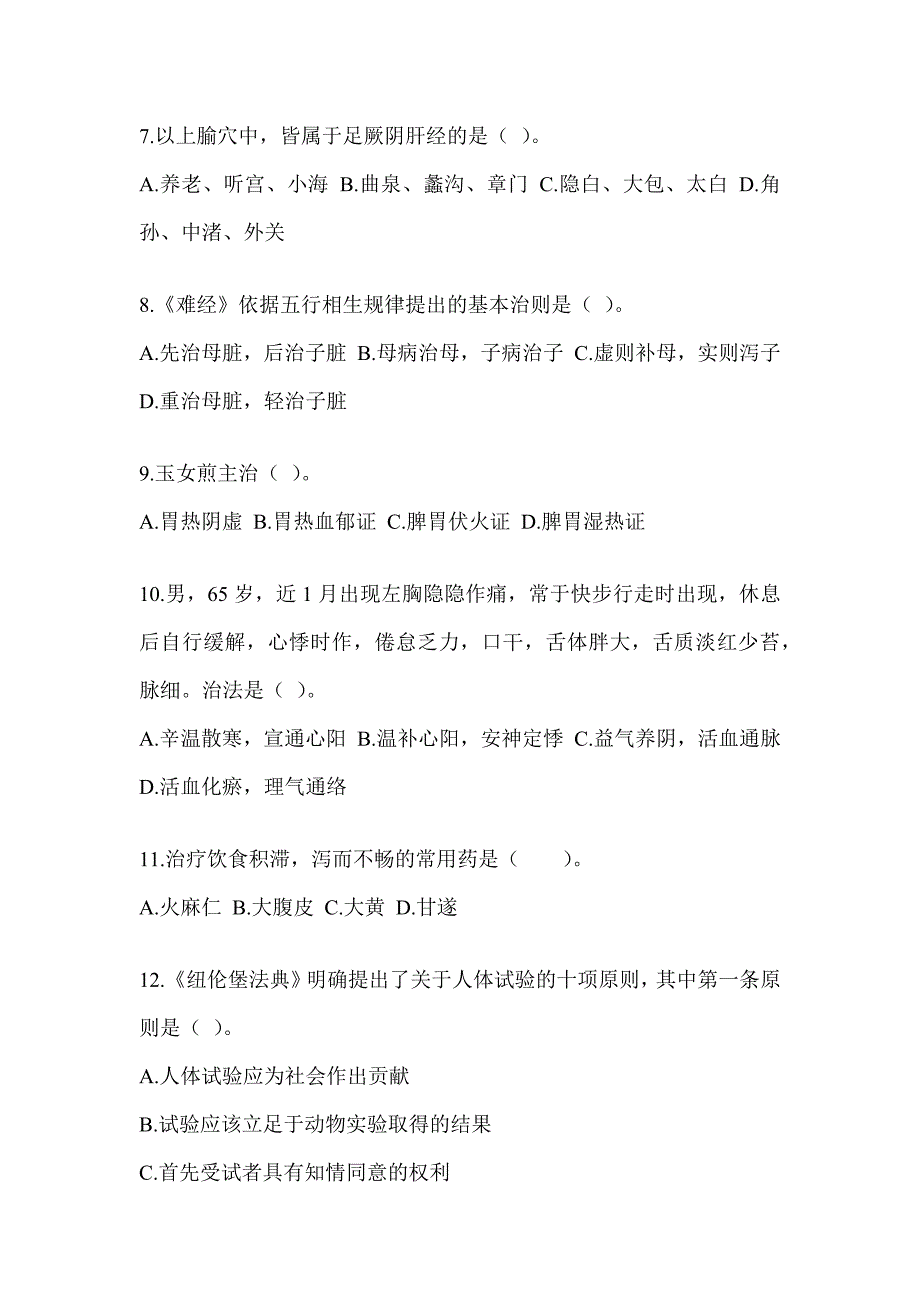 2024硕士研究生入学考试《中医综合》备考题库（含答案）_第2页