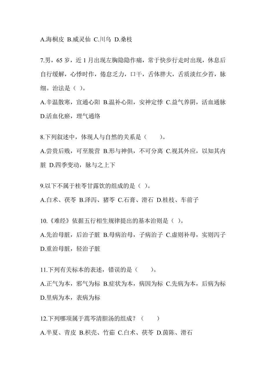 2024硕士研究生统一笔试《中医综合》考前训练题及答案_第2页