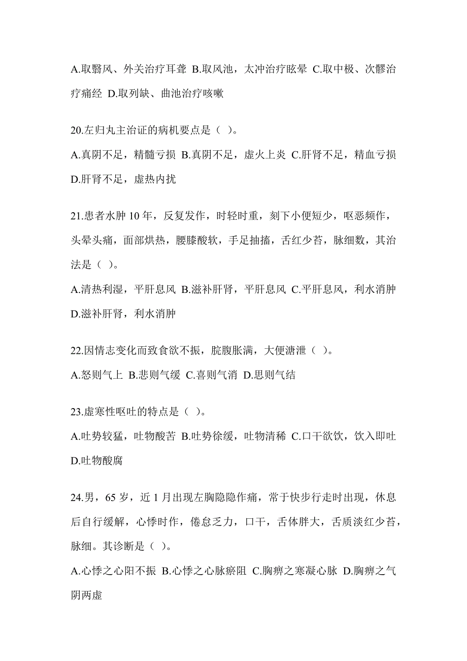 2024硕士研究生统一笔试《中医综合》考前训练题及答案_第4页