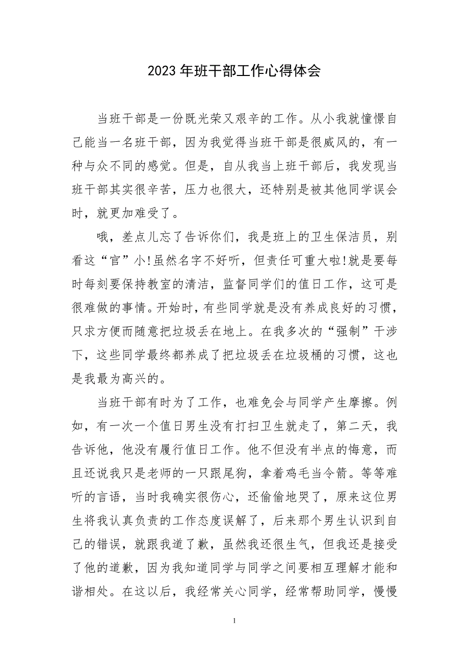 2023年班干部工作心得体会简短_第1页