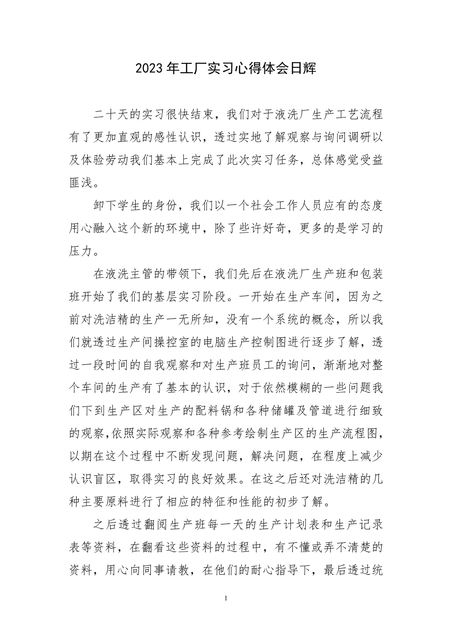 2023年工厂实习心得体会日辉简短_第1页