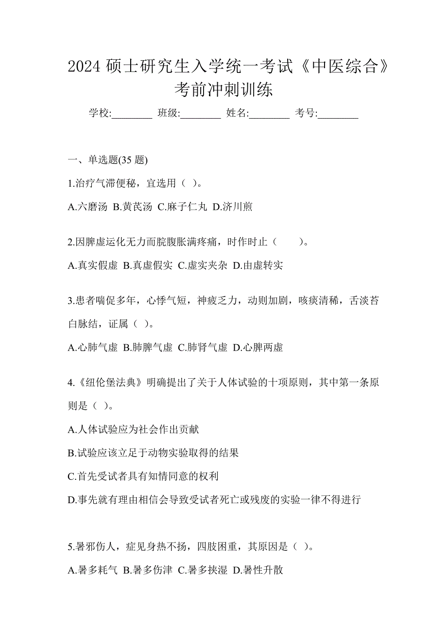 2024硕士研究生入学统一考试《中医综合》考前冲刺训练（含答案）_第1页