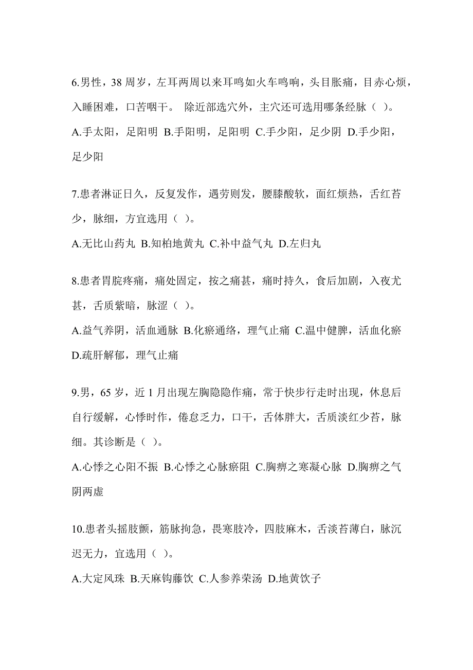 2024硕士研究生入学统一考试《中医综合》考前冲刺训练（含答案）_第2页