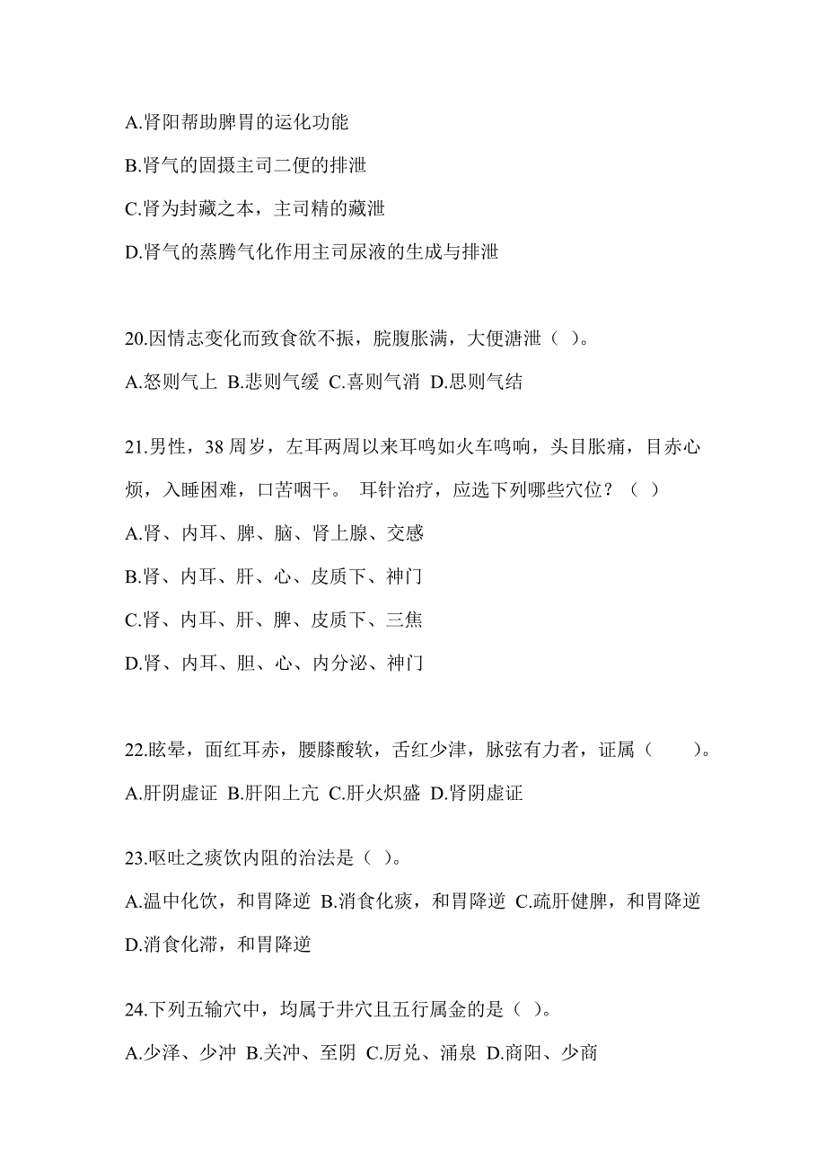 2024硕士研究生入学统一考试《中医综合》考前冲刺训练（含答案）_第4页