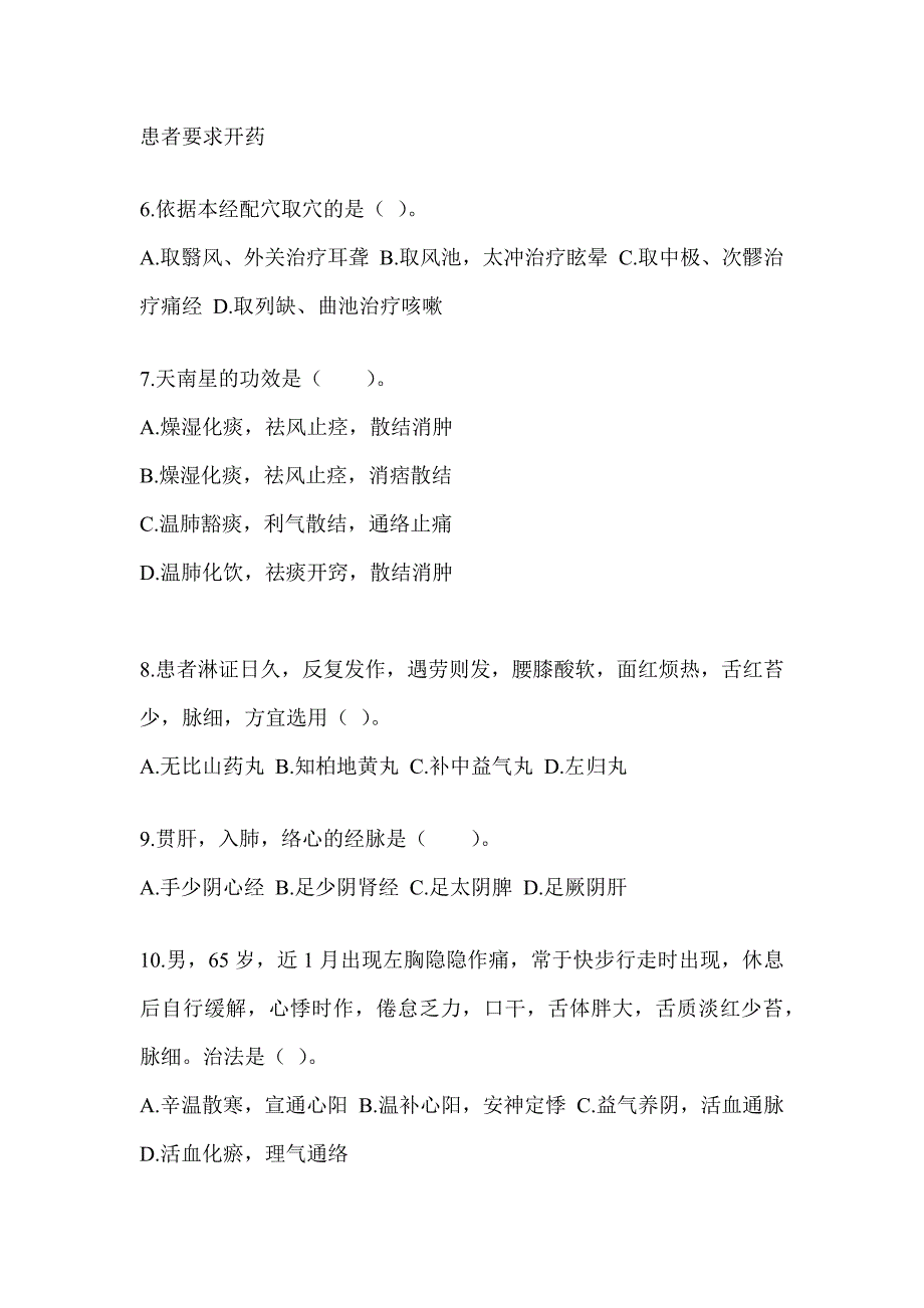 2024研究生入学考试《中医综合》考前训练题及答案_第2页