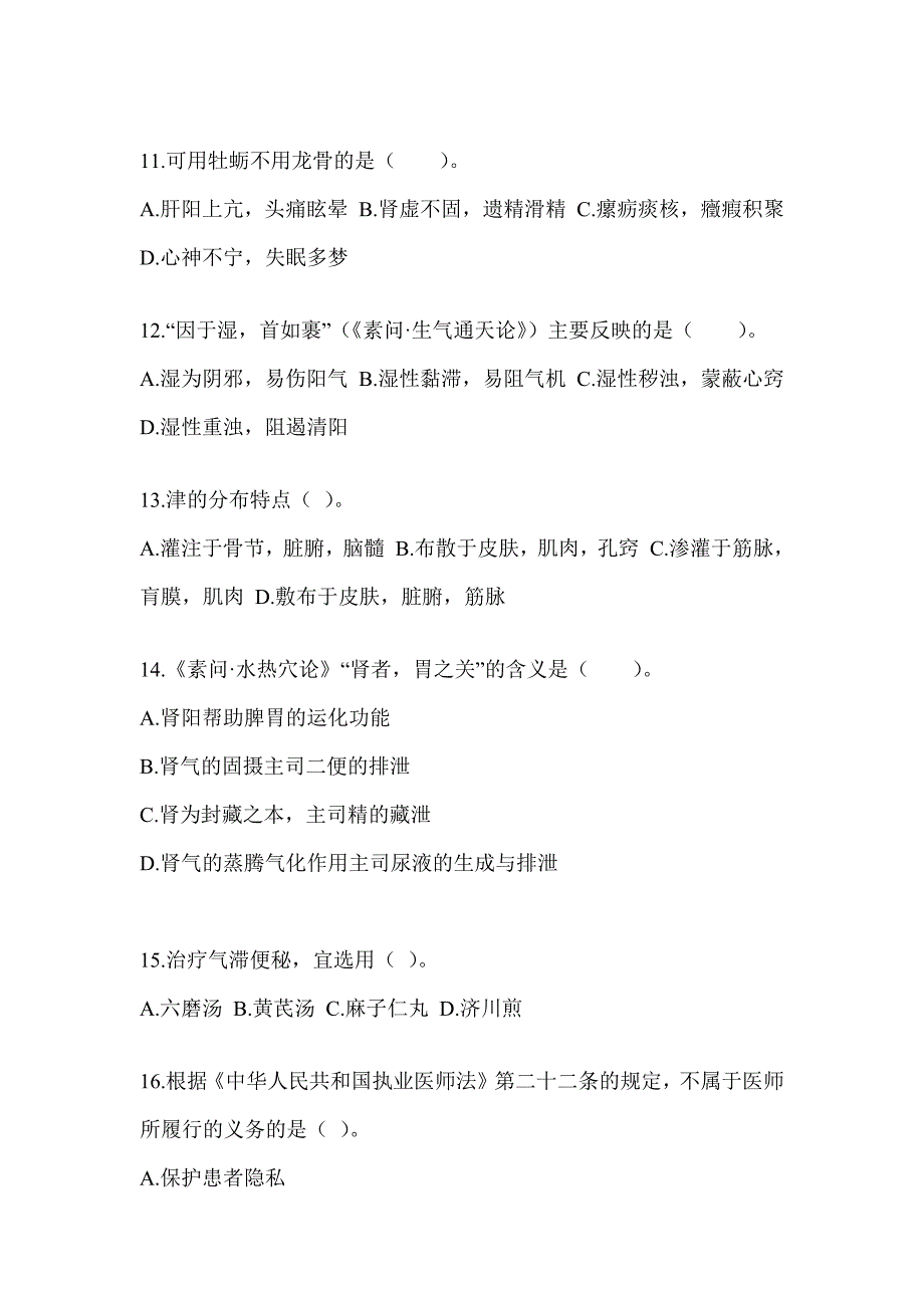 2024研究生入学考试《中医综合》考前训练题及答案_第3页