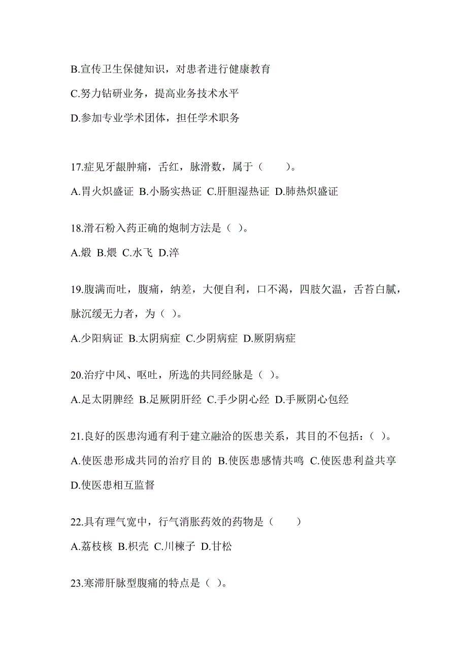 2024研究生入学考试《中医综合》考前训练题及答案_第4页