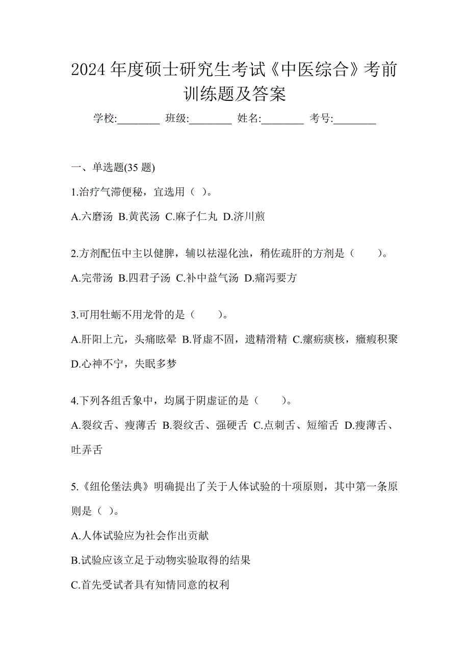 2024年度硕士研究生考试《中医综合》考前训练题及答案_第1页