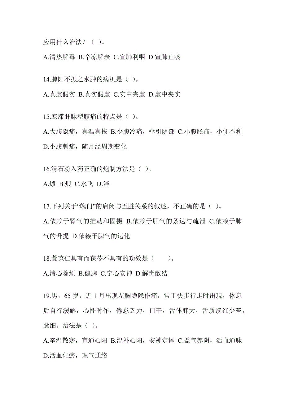 2024年度硕士研究生考试《中医综合》考前训练题及答案_第3页