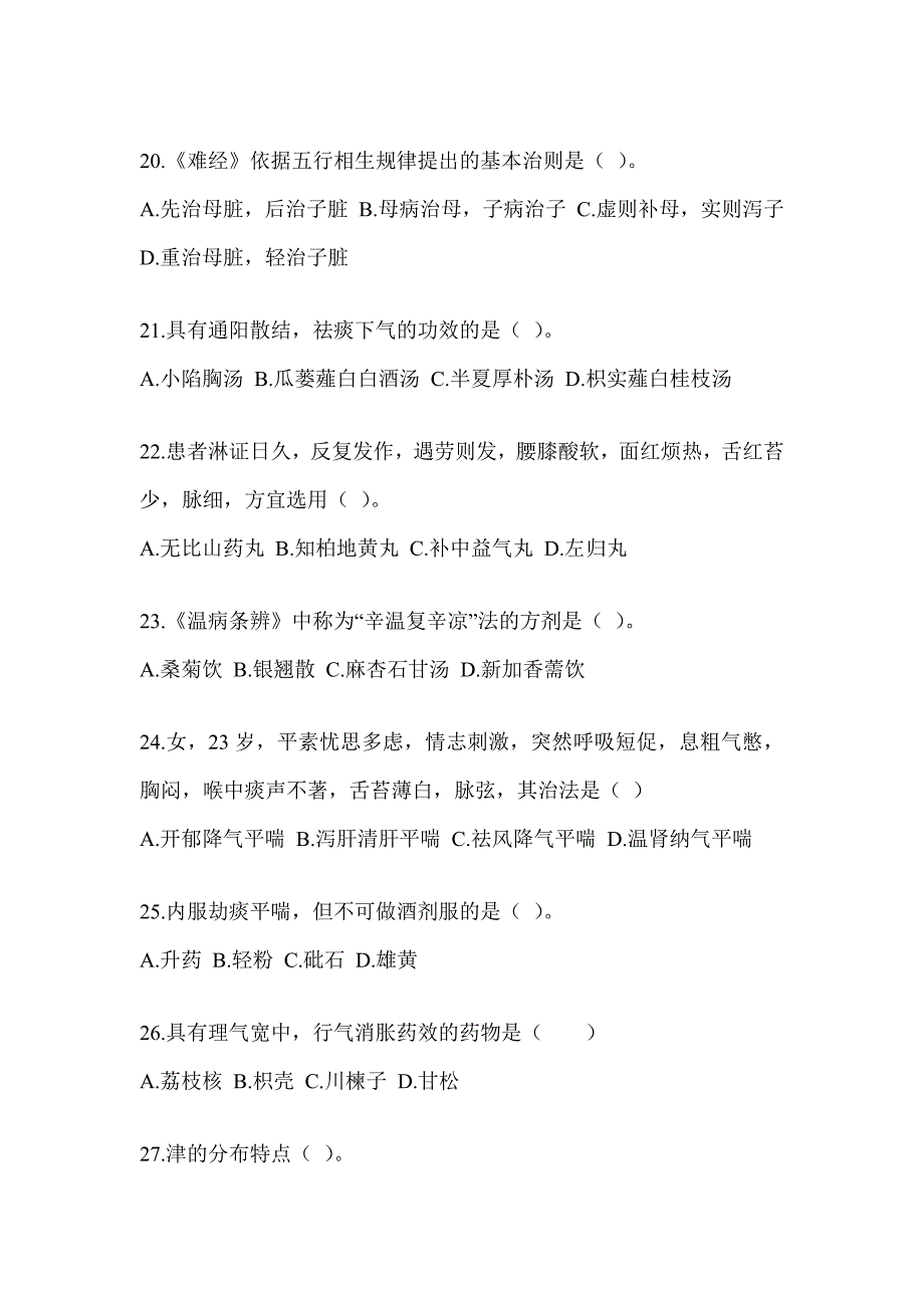 2024年度硕士研究生考试《中医综合》考前训练题及答案_第4页