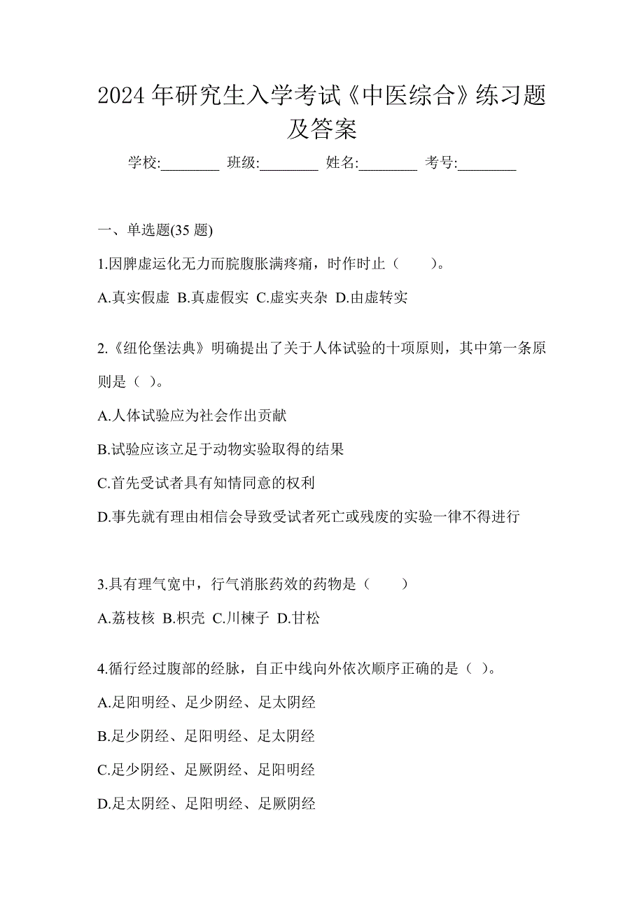 2024年研究生入学考试《中医综合》练习题及答案_第1页