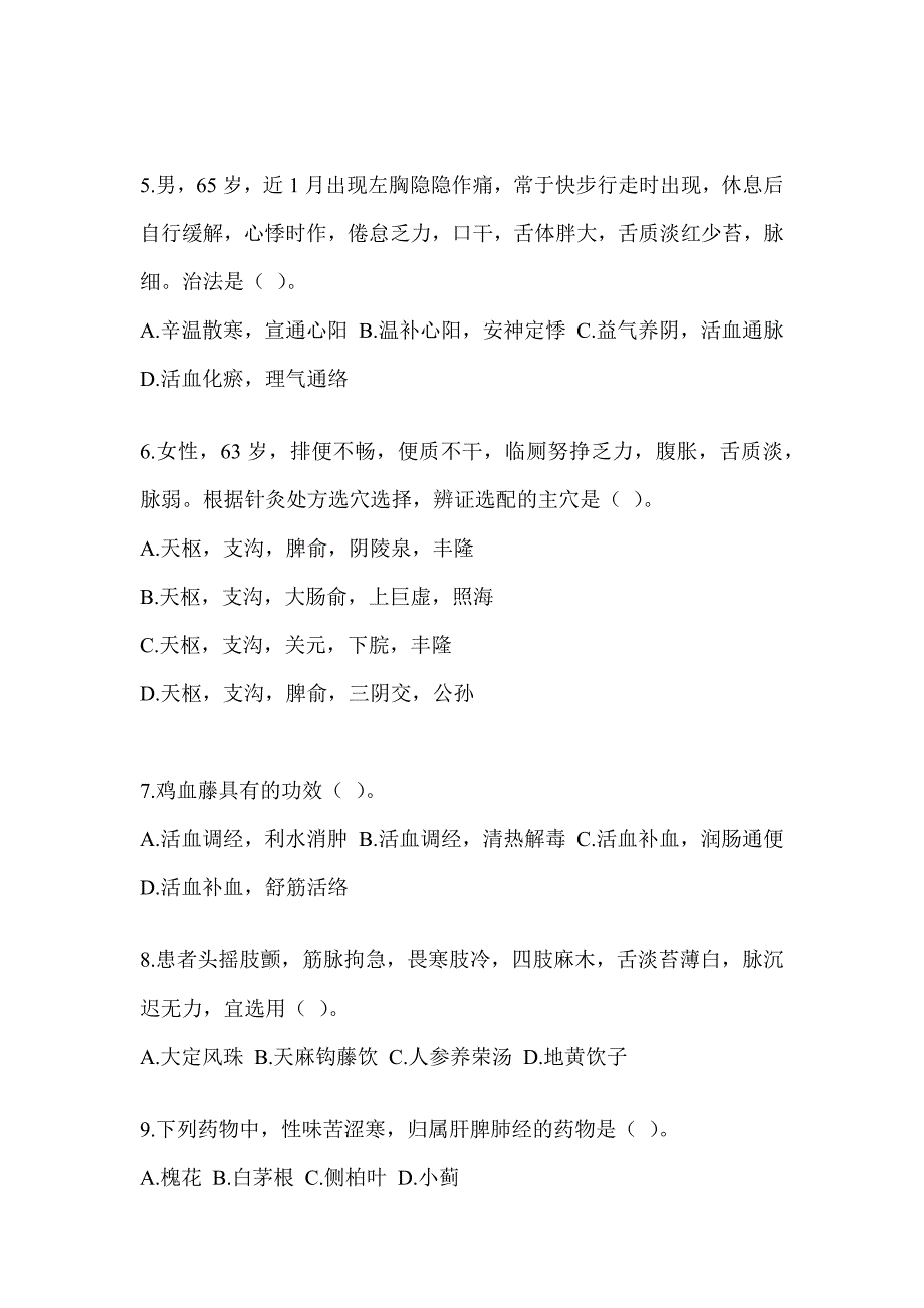 2024年研究生入学考试《中医综合》练习题及答案_第2页