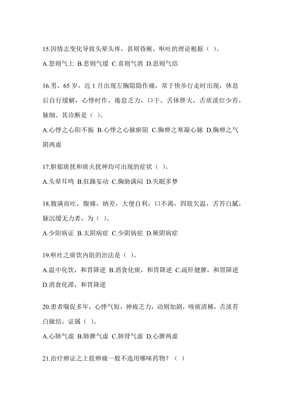 2024年研究生入学考试《中医综合》练习题及答案_第4页