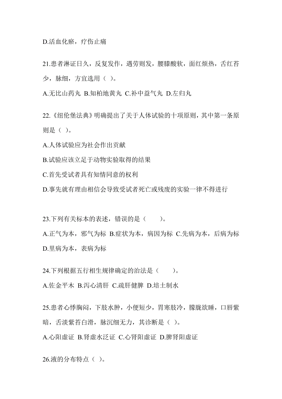 2024年硕士研究生笔试《中医综合》预测题及答案_第4页