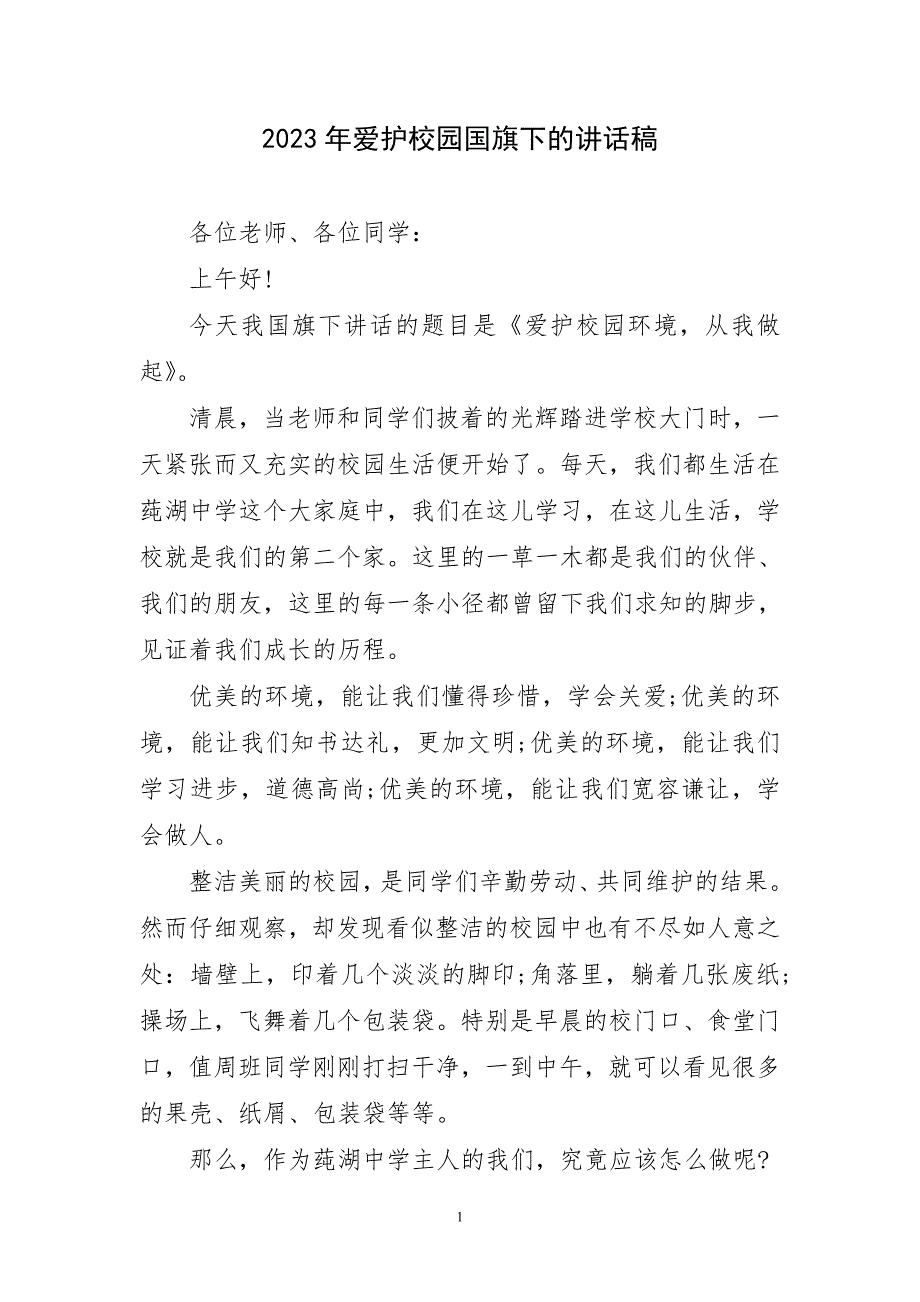 2023年爱护校园国旗下讲话稿简短_第1页