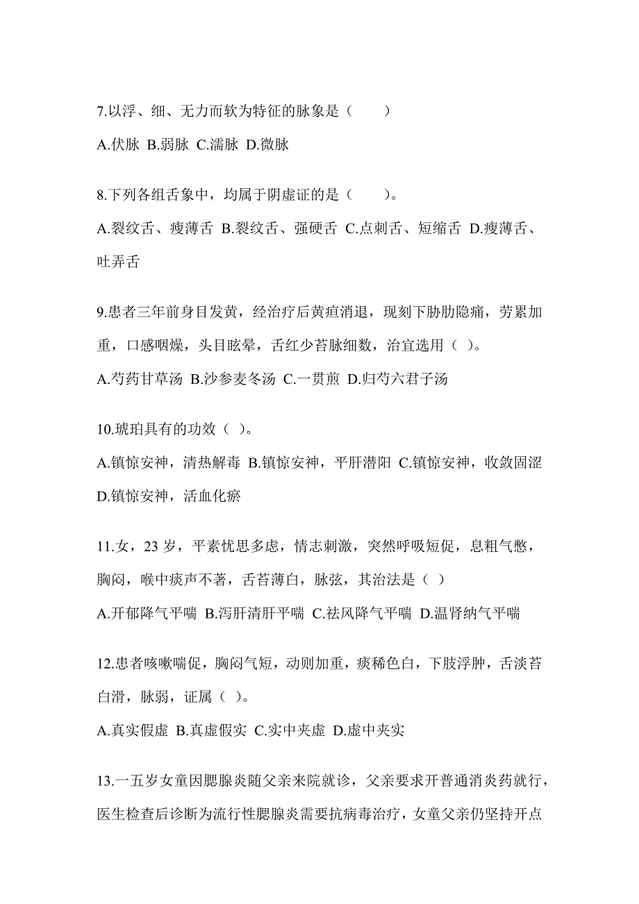 2024年度全国硕士研究生入学考试初试《中医综合》备考题库（含答案）_第2页