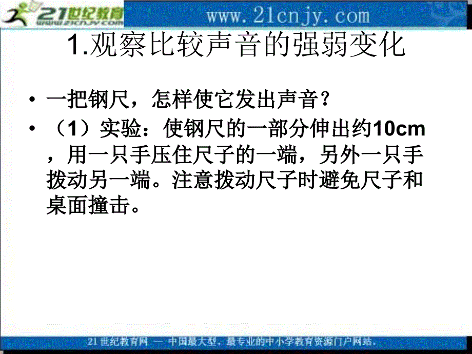 教科版四年级科学上册课件声音的变化_第2页