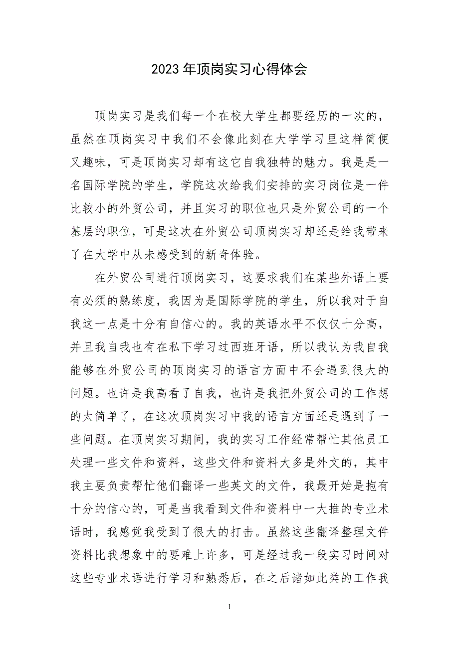 2023年顶岗实习心得体会简短_第1页