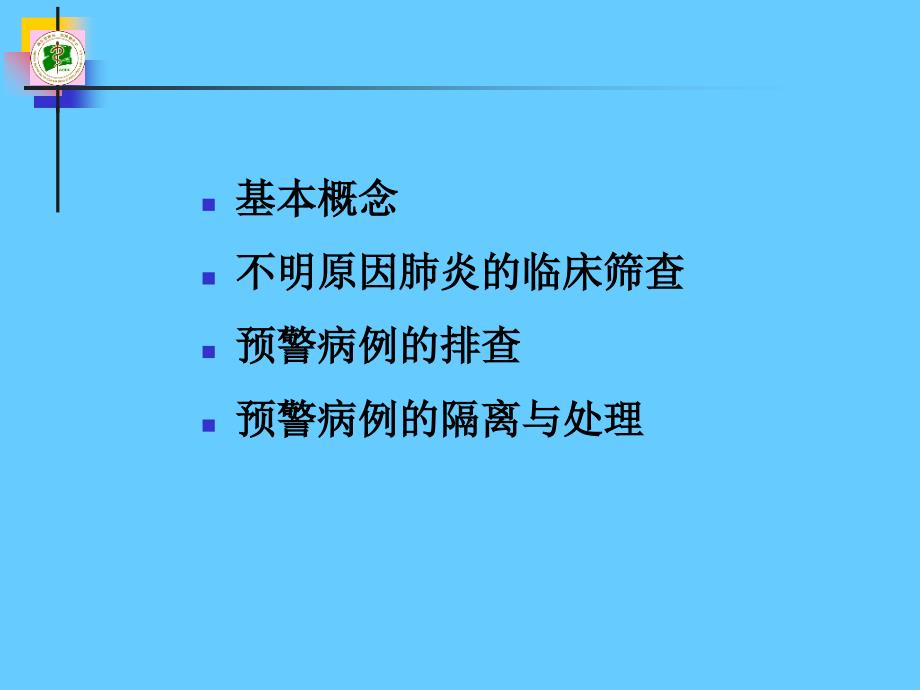 不明原因肺炎防治知识_第2页