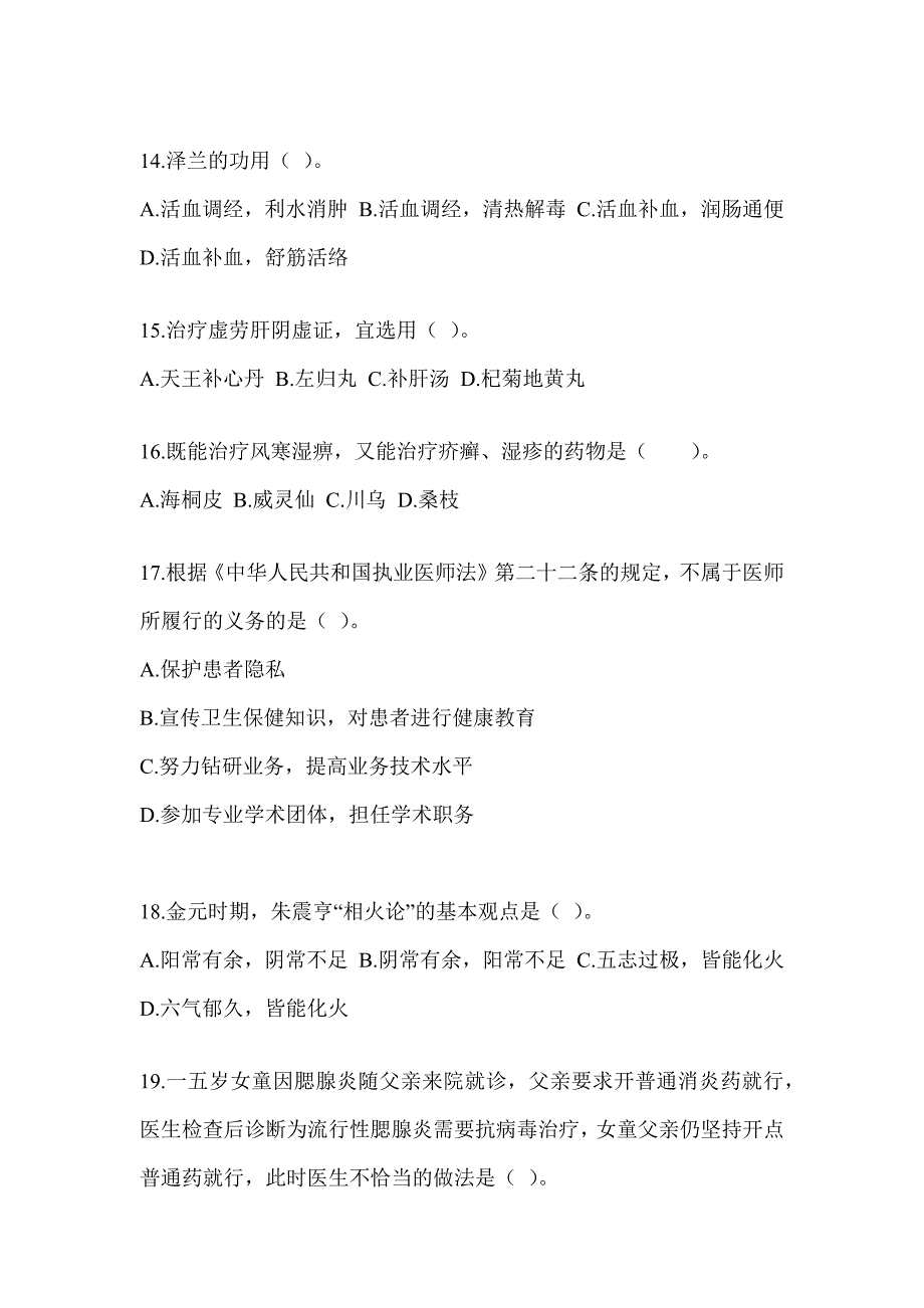 2024硕士研究生统一考试《中医综合》练习题及答案_第3页