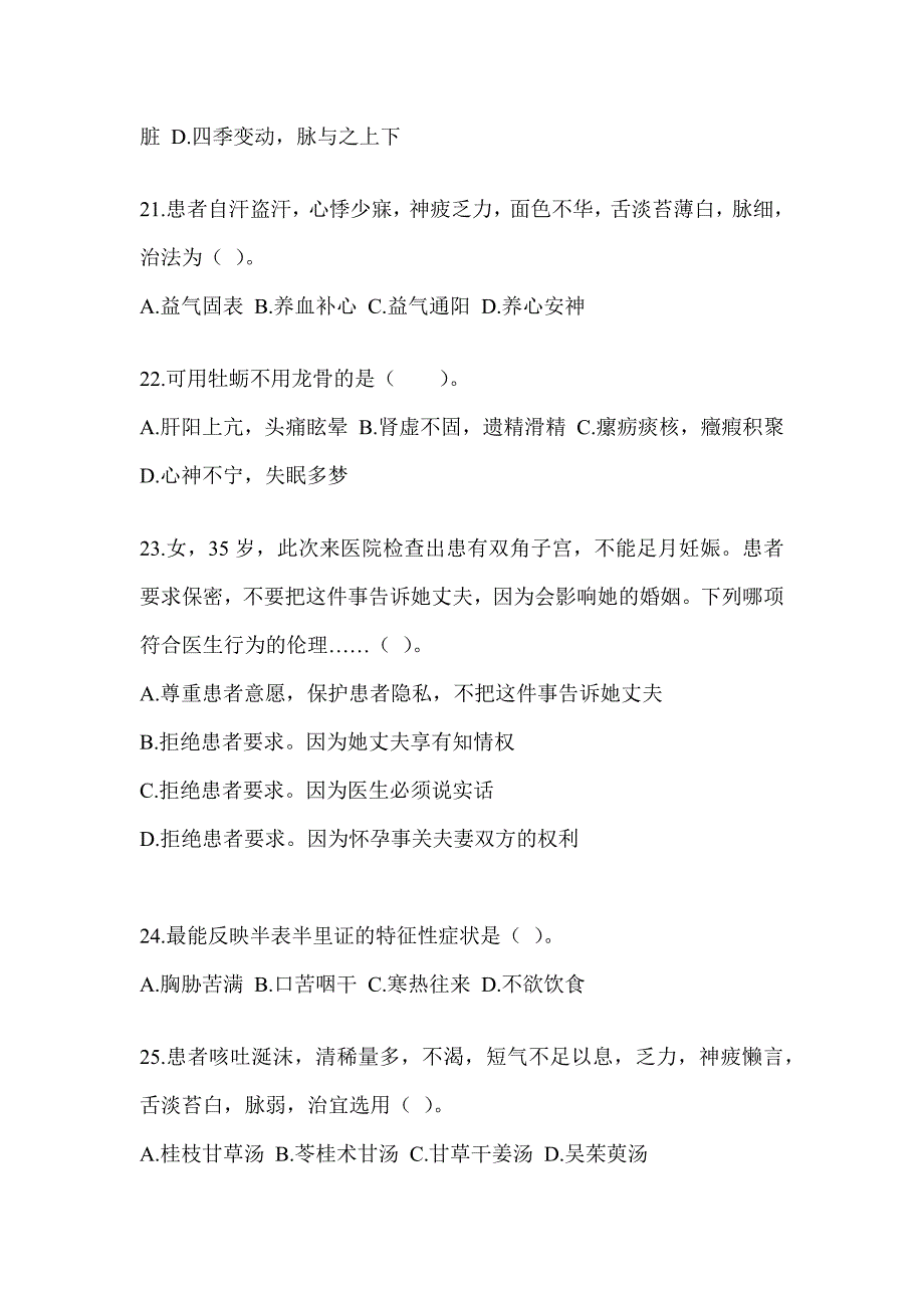 2024硕士研究生入学考试《中医综合》考前训练题及答案_第4页