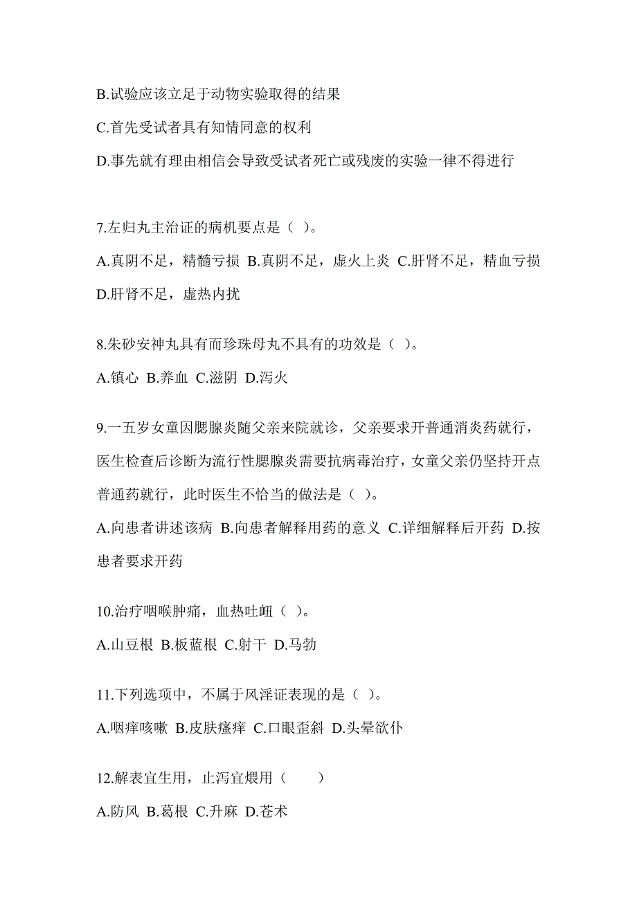 2024年度硕士研究生笔试《中医综合》典型题题库（含答案）_第2页