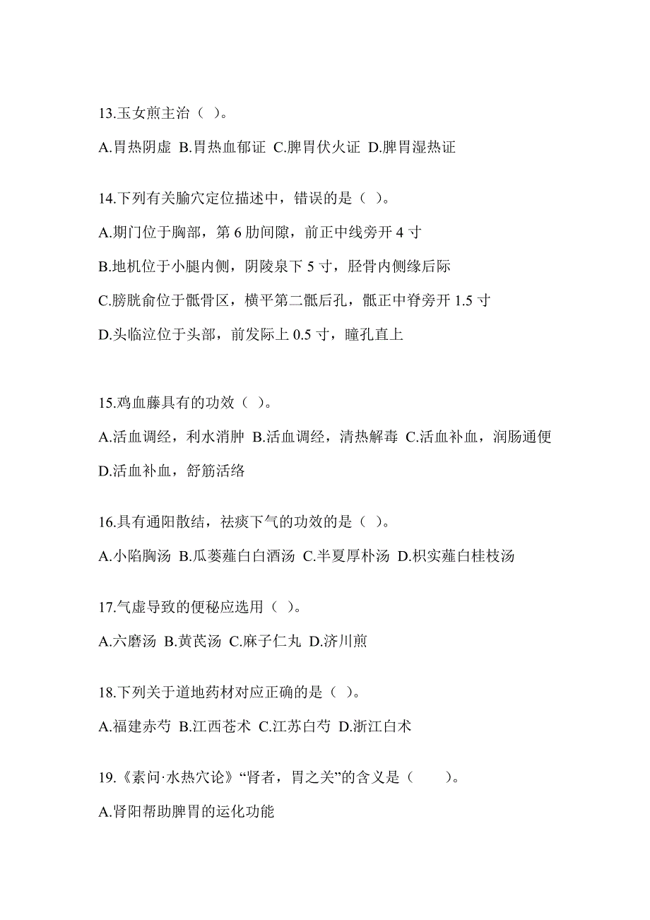 2024年度硕士研究生笔试《中医综合》典型题题库（含答案）_第3页