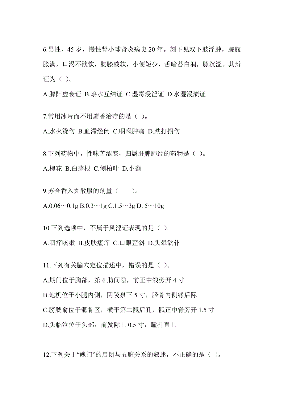 2024年研究生统一考试《中医综合》预测题及答案_第2页