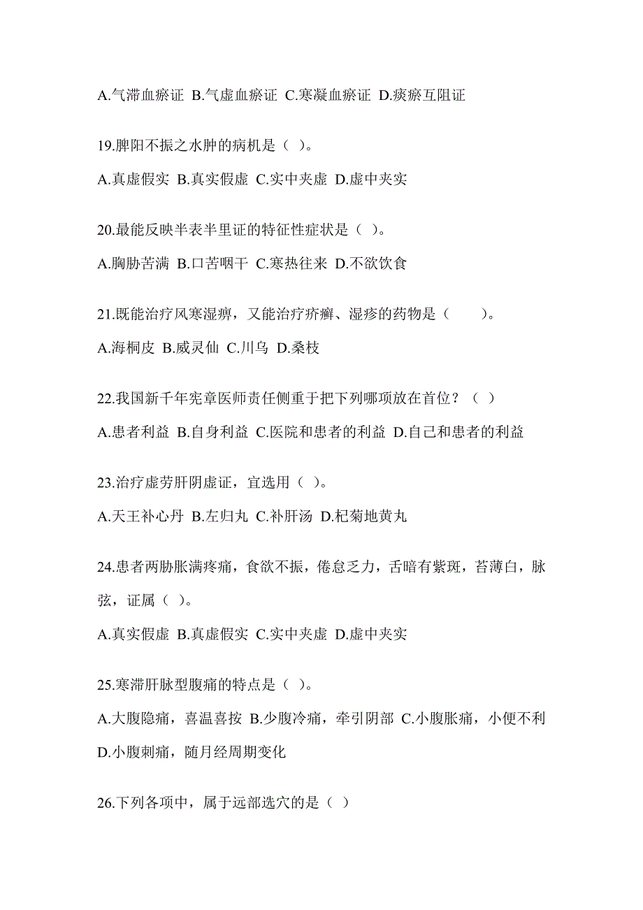 2024年研究生统一考试《中医综合》预测题及答案_第4页