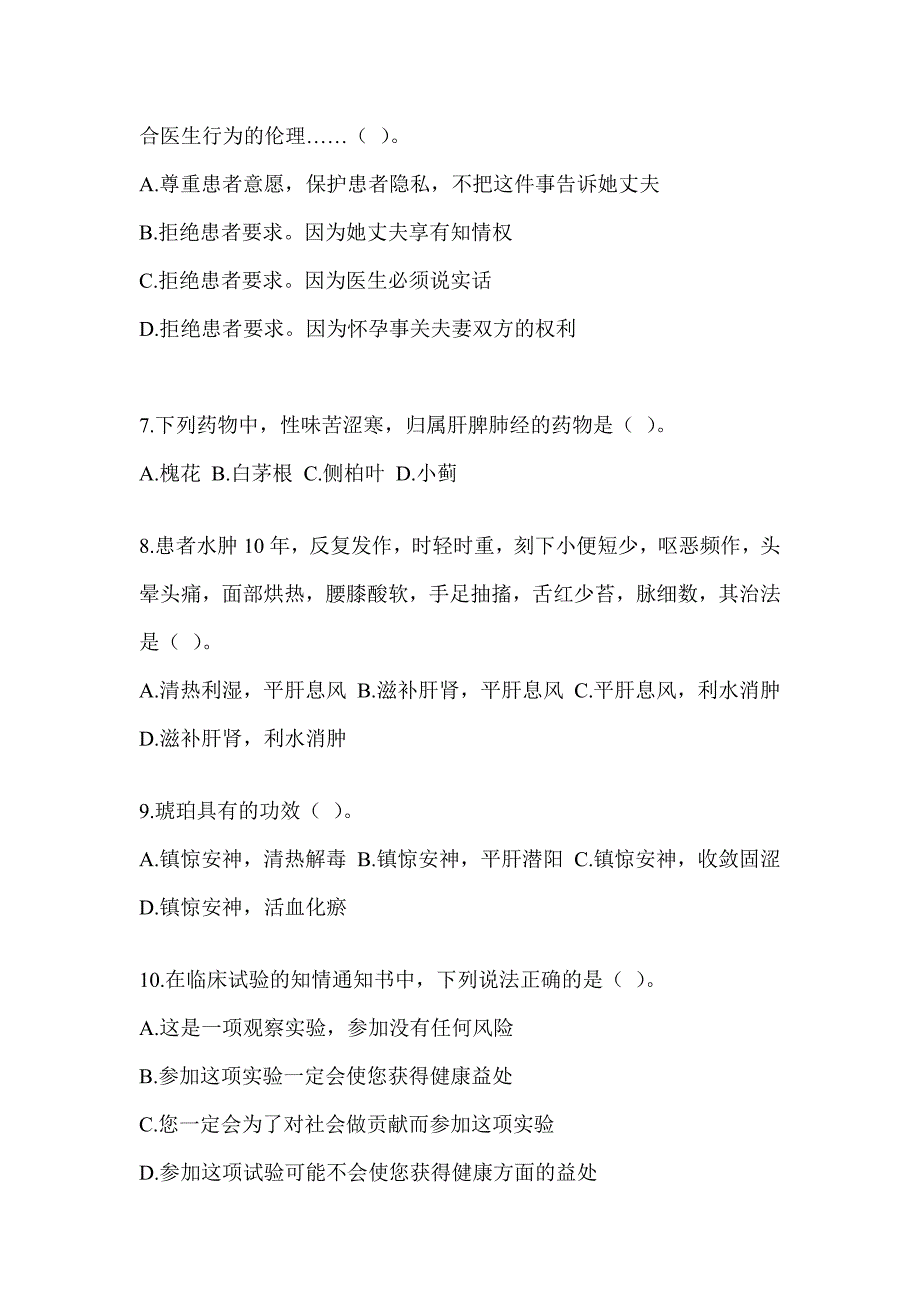 2024年度硕士研究生入学考试《中医综合》预测题（含答案）_第2页