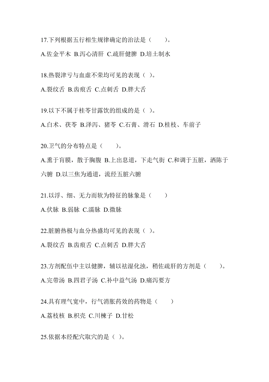 2024年度硕士研究生入学考试《中医综合》预测题（含答案）_第4页